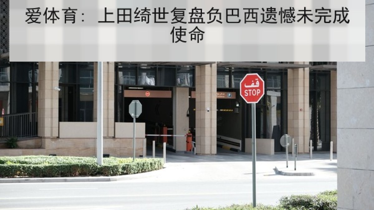 爱体育: 上田绮世复盘负巴西遗憾未完成使命