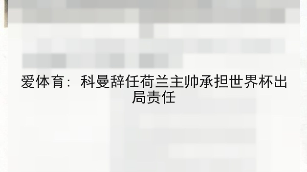 爱体育: 科曼辞任荷兰主帅承担世界杯出局责任