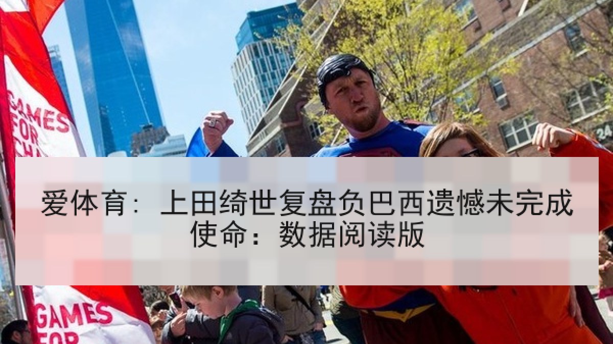 爱体育: 上田绮世复盘负巴西遗憾未完成使命:数据阅读版 爱体育: 上田绮世复盘负巴西遗憾未完成使命:数据阅读版