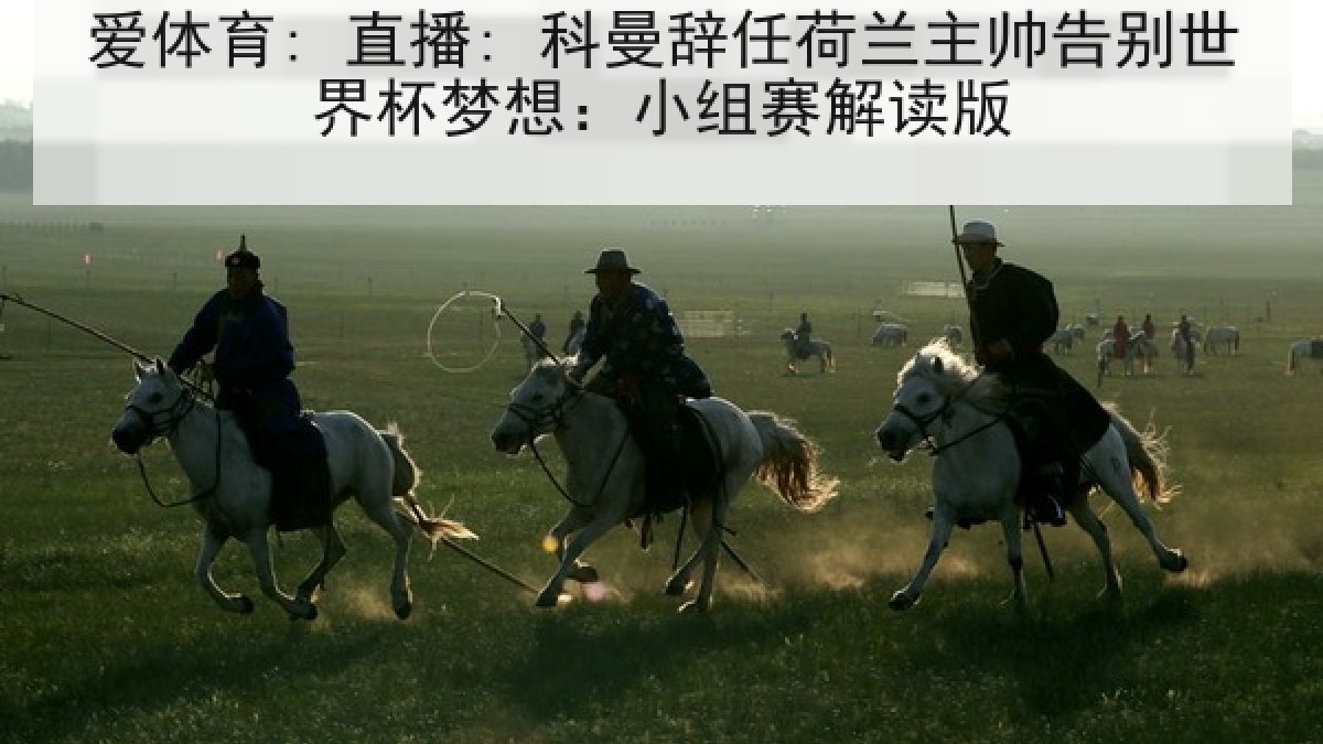 爱体育: 直播: 科曼辞任荷兰主帅告别世界杯梦想：小组赛解读版