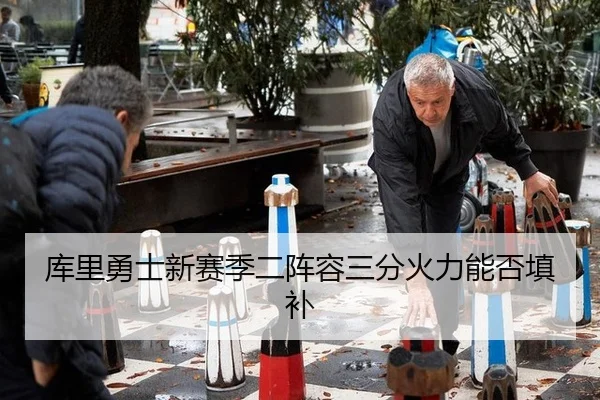库里勇士新赛季二阵容三分火力能否填补