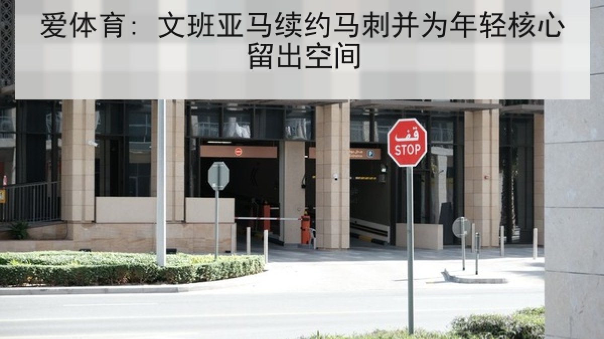爱体育: 文班亚马续约马刺并为年轻核心留出空间