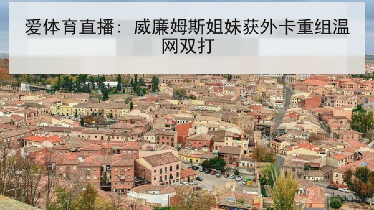 爱体育直播: 威廉姆斯姐妹获外卡重组温网双打
