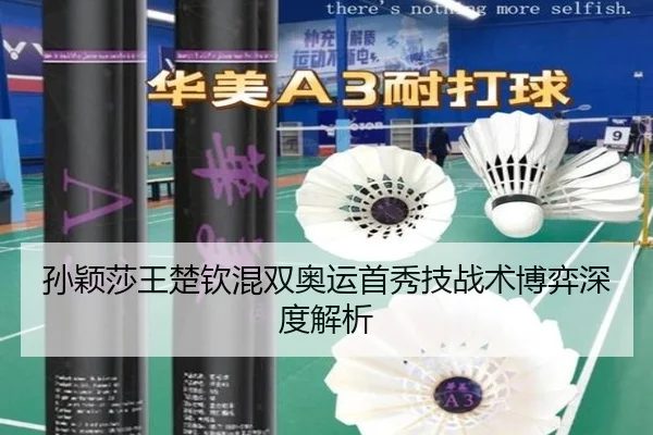 孙颖莎王楚钦混双奥运首秀技战术博弈深度解析