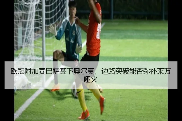 ou-guan-fu-jia-sai-ba-sa-qian-xia-ao-er-mo-bian-lu-tu-po-neng-fou-mi-bu-lai-wan-ya-huo-3-228.jpg