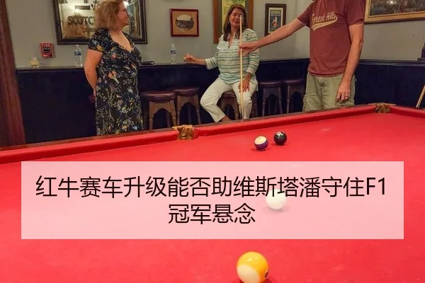 红牛赛车升级能否助维斯塔潘守住F1冠军悬念