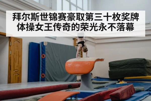 拜尔斯世锦赛豪取第三十枚奖牌 体操女王传奇的荣光永不落幕