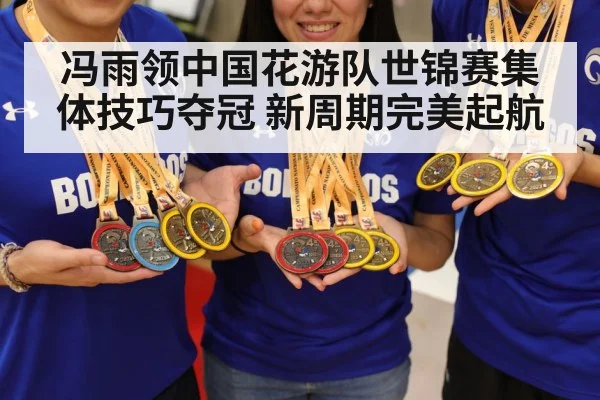 冯雨领中国花游队世锦赛集体技巧夺冠 新周期完美起航