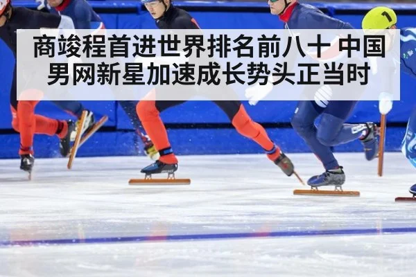 商竣程首进世界排名前八十 中国男网新星加速成长势头正当时