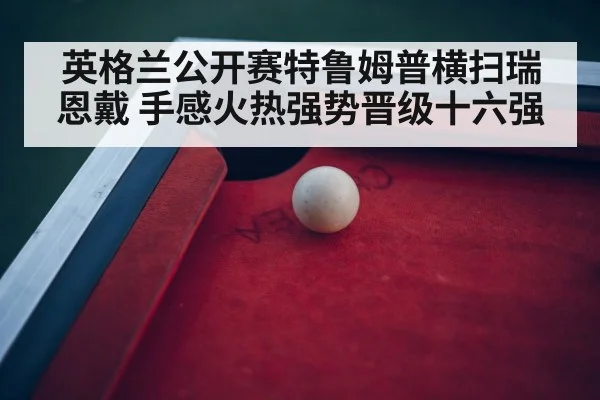 snooker tournament arena