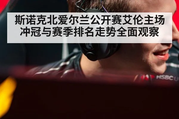 斯诺克北爱尔兰公开赛艾伦主场冲冠与赛季排名走势全面观察