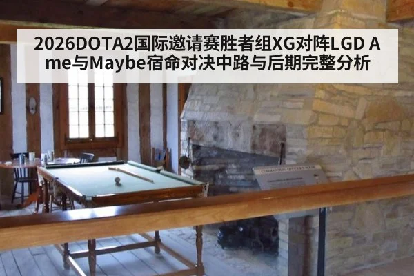 2026DOTA2国际邀请赛胜者组XG对阵LGD Ame与Maybe宿命对决中路与后期完整分析