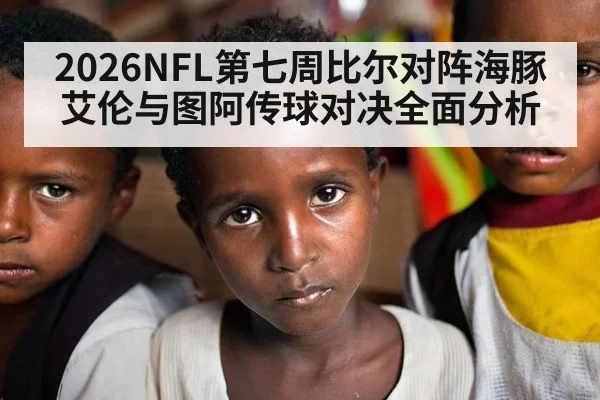2026NFL第七周比尔对阵海豚 艾伦与图阿传球对决全面分析
